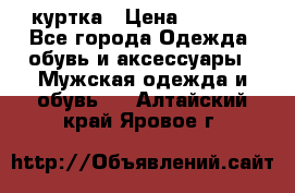 куртка › Цена ­ 3 511 - Все города Одежда, обувь и аксессуары » Мужская одежда и обувь   . Алтайский край,Яровое г.